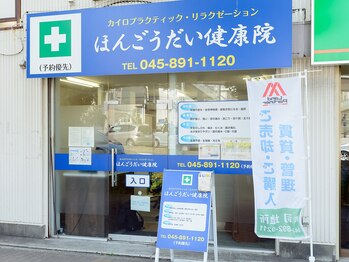 ほんごうだい健康院/外観