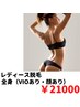 【女性限定】全身脱毛（VIO顔あり）¥51600→21000