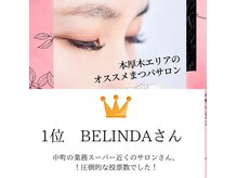 ベリンダ アイラッシュサロン(belinda)の雰囲気（厚木有名メディアさんのアンケートで、１位に選ばれました★）