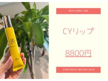 エヴァーグレース 三河安城店(EVER GRACE)/CYリップ