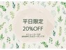 《平日限定》メニューコース20％OFF！