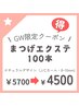 【5月3日～7日特別割】まつげエクステ100本　5700円→4500円