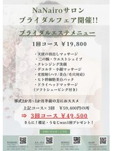 ナナイロサロン ニコリー(NaNairo nicolly)/ブライダルメニュー詳細