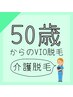 50歳からのVIO・介護脱毛