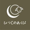 ひつじのあくび 南流山のお店ロゴ
