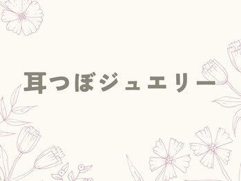 レヴィア(Revia)/耳つぼジュエリー