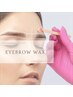 【学割U24】アイブロウWAX　¥5,000