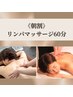 【朝割/平日10時半にご来店の方】全身リンパマッサージ60分 (男性8,000円)