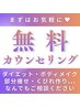 【痩せたいけど…何から始める?】痩身無料カウンセリング【相談のみOK♪】