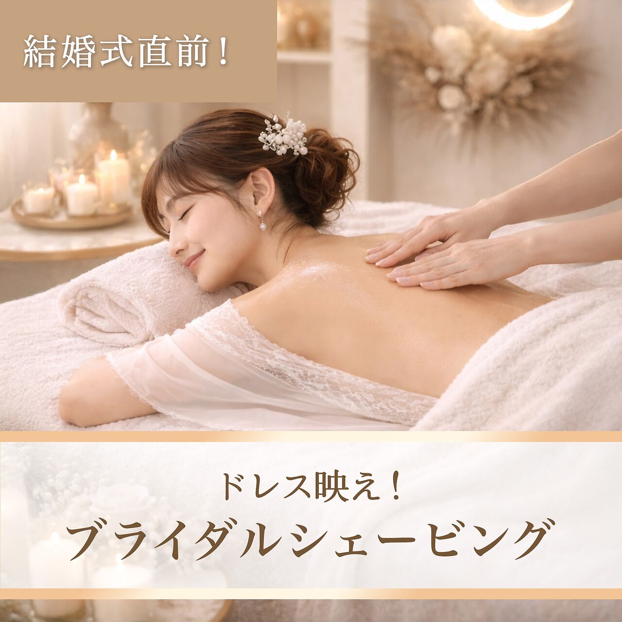 【結婚式直前！】ドレス映え★｜ブライダルシェービング　￥11,000