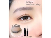アイラッシュサロン ブラン 広島アルパーク店(Eyelash Salon Blanc)/マツエク　フラットラッシュ