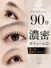 ◇フラットラッシュ90分◇ 濃密ボリューム◎初回オフ無料 LED変更+¥1500