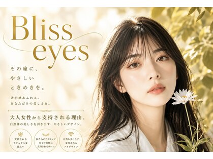 ブリスアイズ(Bliss eyes)の写真