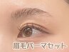 【眉毛セット】フラットラッシュ100本orラッシュリフト+眉毛パーマ ¥9500