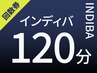 【回数券】インディバ120分