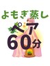 【初回限定】よもぎ蒸しペア利用60分¥5000→半額¥2500