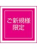 《ご新規様限定》初回限り全メニュー15%オフ☆