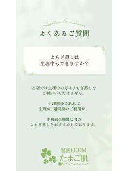 温活ルーム たまご肌/よもぎ蒸しQ&A