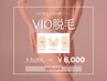 脱毛デビューに☆脱！自己処理♪VIO脱毛2回体験プラン￥33000→￥6000