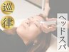 【朝から重だるい日が続く方に】巡律ヘッドスパ70分