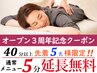 ＼3周年記念クーポン／5分延長無料サ-ビス（40分以上メニュ-とご予約下さい）