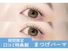 【口コミ割Tr付クーポン★】潤い◎まつげパーマ【¥2570】[久留米]