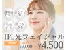 【大好評につき延長】IPL光フェイシャル初回お試し50%off¥9000→¥4500