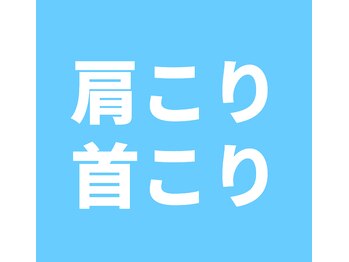 L.A.整骨院 高崎院/肩こり【高崎/整体/骨盤矯正】