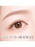 【ラッシュリフト+眉毛WAX(メイクレクチャー付き)】¥8800