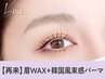 【次回予約限定5%OFF】眉Wax（メイク込み）＋韓国風まつパ【¥8218】［静岡］