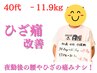 【7kg以上痩せてひざ痛も改善したい方】運動不要◎カウンセリング+施術体験