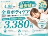 《初回★60分》地域最安値に挑戦！ボディケア【残り2名様】