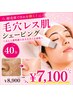 【超微細音波で汚れを弾く!】毛穴レス肌シェービング40分¥8900→¥7100