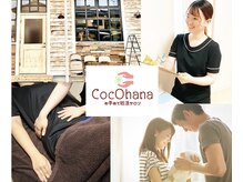 ココハナ(CocOhana)