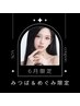 【6月みつば＆めぐみ限定】オーダーメイド小顔管理　¥20000→¥10000