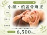 【暑さでバテやすい体に】小顔・頭蓋骨矯正+骨盤矯正¥6,500