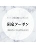 【8月中の平日来店限定】当店のご利用が2回目/3回目の方 通常価格1000円引
