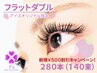 【新規/500円OFF!】ゴージャス♪フラットダブル280本(140束)7990円→7490円