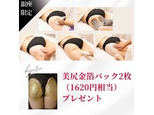 美尻研究所 銀座店の雰囲気（銀座店限定クーポン★お尻黒ずみに◎金箔パック2枚分無料）