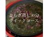 【サクッと滝汗◎】よもぎ蒸し30分クイックコース(アフタードリンク付)2500円