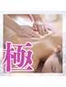 ★極み【極上BODY＆小顔  】夏本番★旅行やイベント前に★オーダーメイド痩身