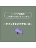 【シミケア回数券ご利用のお客様】クイックコース