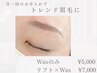 【アイブロウ】眉ひとつで垢抜ける、WAX脱毛 50分 ¥5,000
