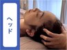 【瞑想感覚/眠りを育てる】温感ドライヘッドスパ60分