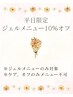 【平日限定】ジェルメニューから10％オフ