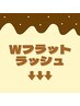 ■まつエク│Wフラットラッシュはこちら↓↓↓