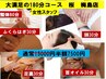 【女性スタッフ180分】整体60＋頭30＋脹脛30＋足裏30＋首オイル30♪只今半額