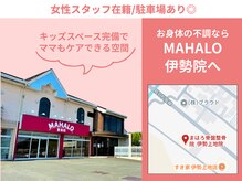 マハロ整骨院 伊勢(MAHALO整骨院)