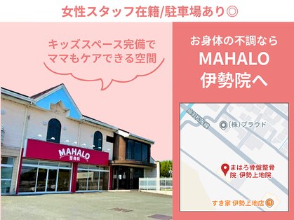 マハロ整骨院 伊勢(MAHALO整骨院)の写真