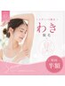【初回半額！自己処理卒業・魅せられる肌へ／レディース脇脱毛¥1,100】